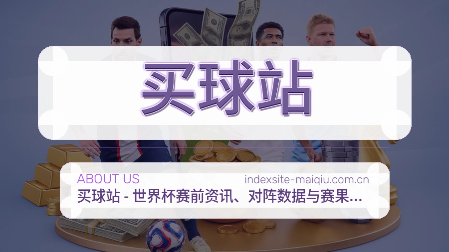 买球站 关于我们