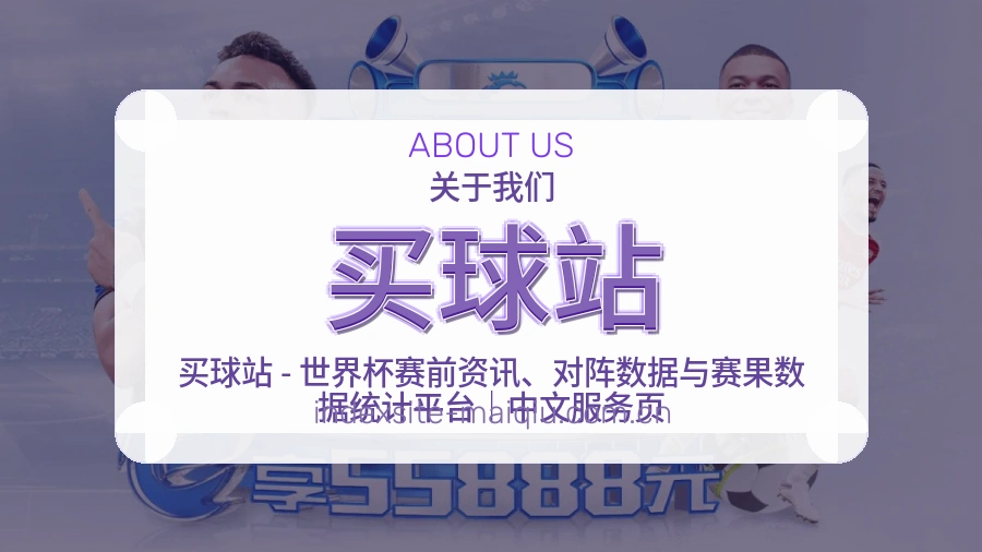 买球站赛事资料服务说明